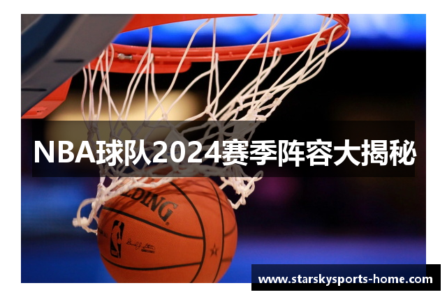 NBA球队2024赛季阵容大揭秘