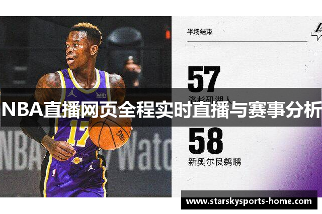 NBA直播网页全程实时直播与赛事分析