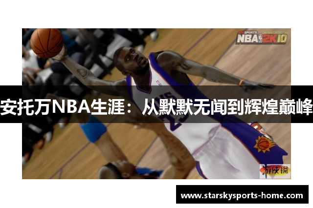 安托万NBA生涯：从默默无闻到辉煌巅峰