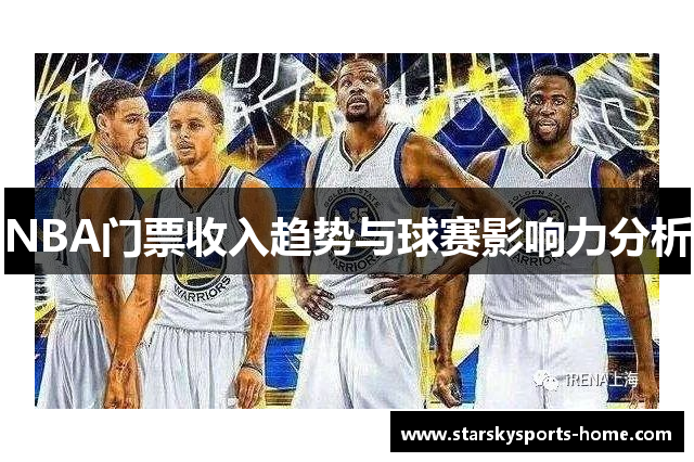 NBA门票收入趋势与球赛影响力分析