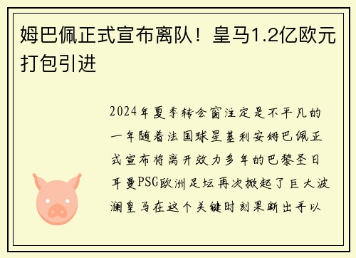 姆巴佩正式宣布离队！皇马1.2亿欧元打包引进