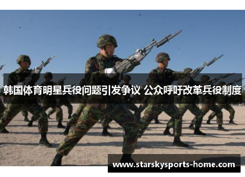 韩国体育明星兵役问题引发争议 公众呼吁改革兵役制度