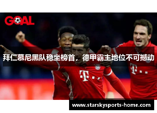 拜仁慕尼黑队稳坐榜首，德甲霸主地位不可撼动