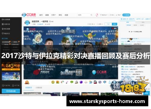 2017沙特与伊拉克精彩对决直播回顾及赛后分析